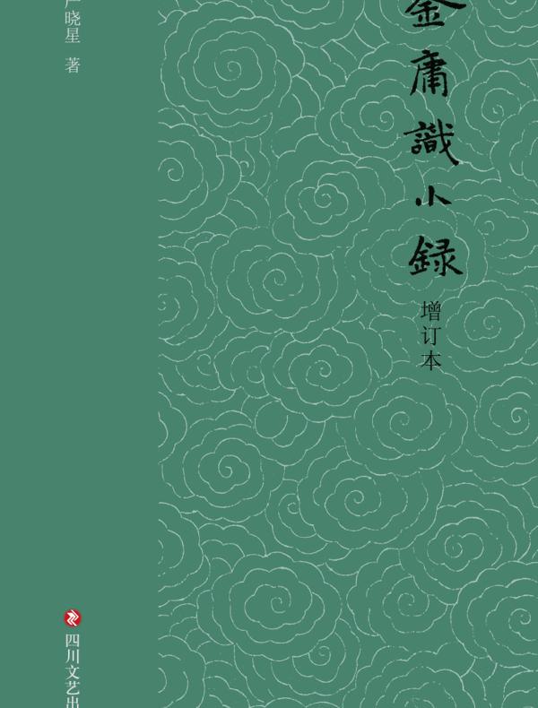 金庸识小录（增订本）