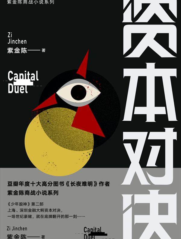 资本对决
