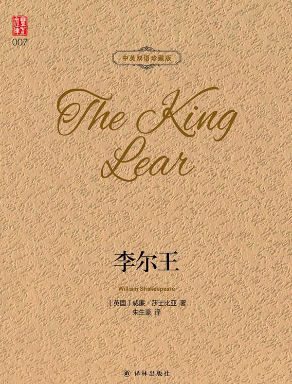 李尔王（壹力文库 中英双语珍藏版）