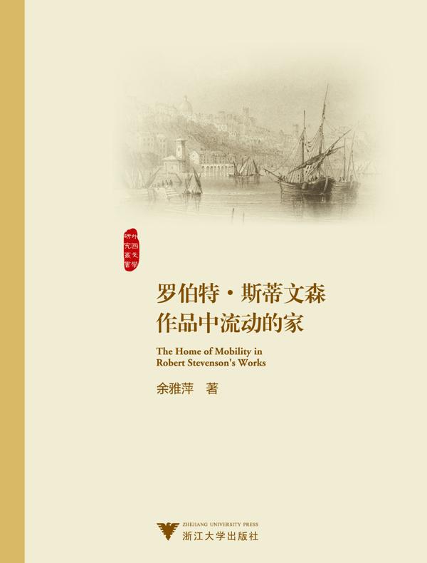 罗伯特·斯蒂文森作品中流动的家