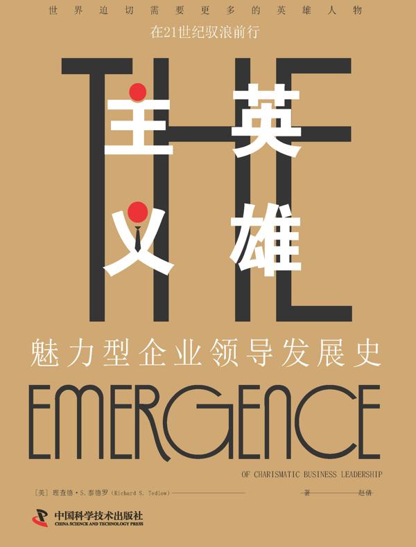 英雄主义：魅力型企业领导发展史