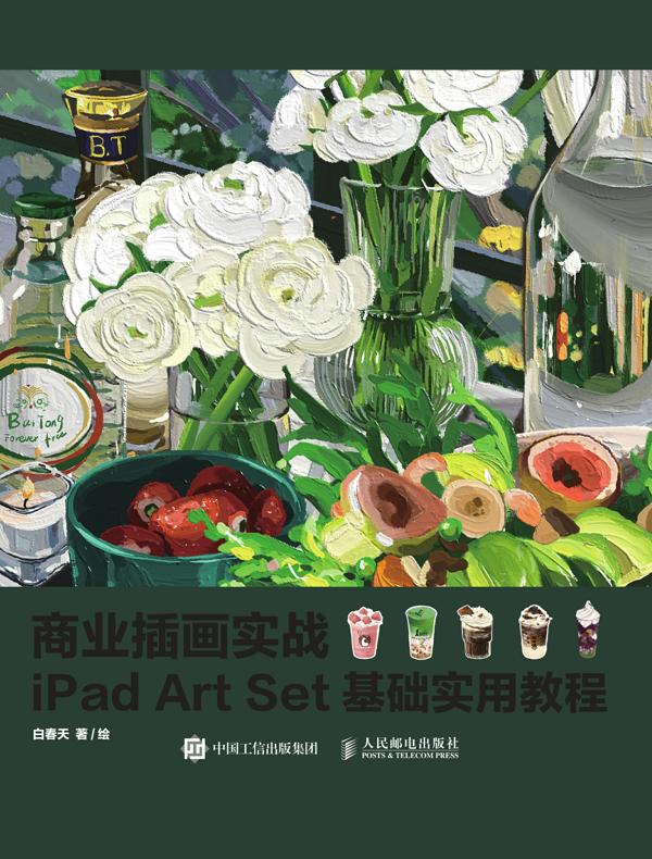 商业插画实战：iPad Art Set基础实用教程
