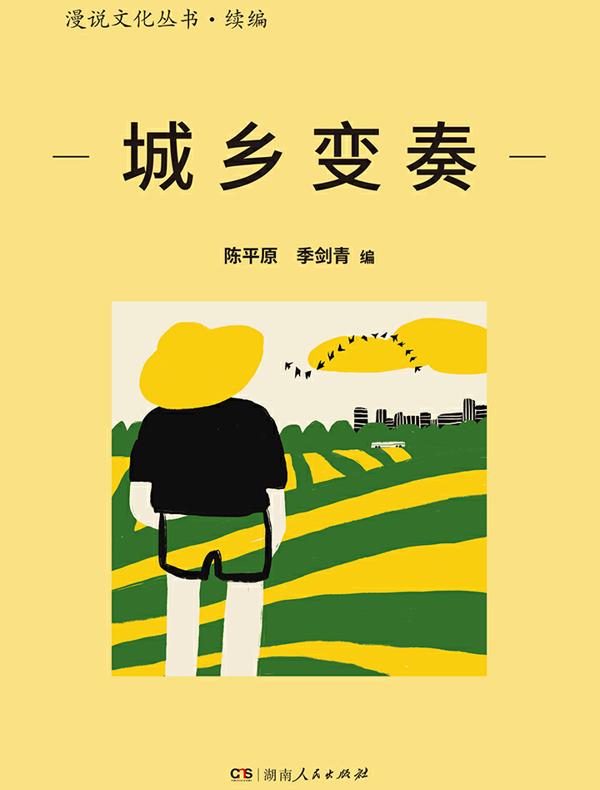 城乡变奏