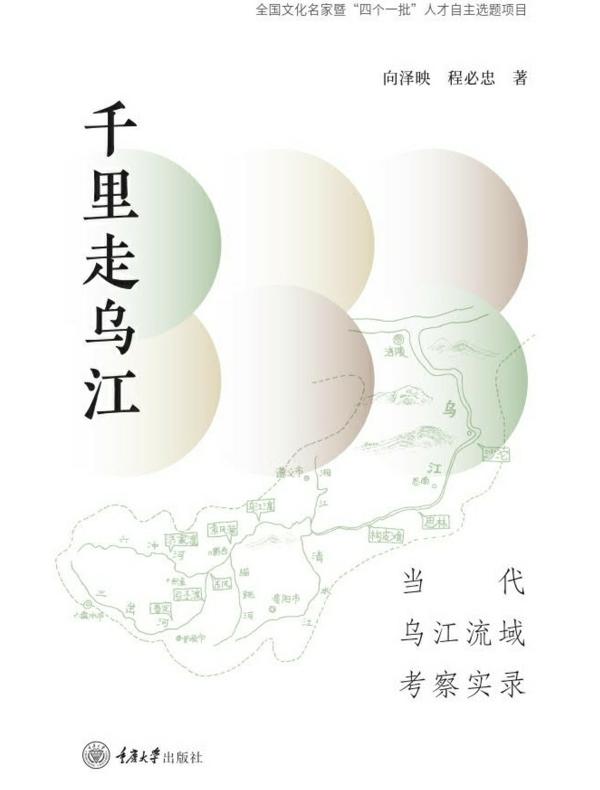 千里走乌江：当代乌江流域考察实录