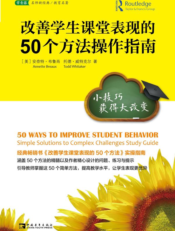 改善学生课堂表现的50个方法操作指南:小技巧获得大改变
