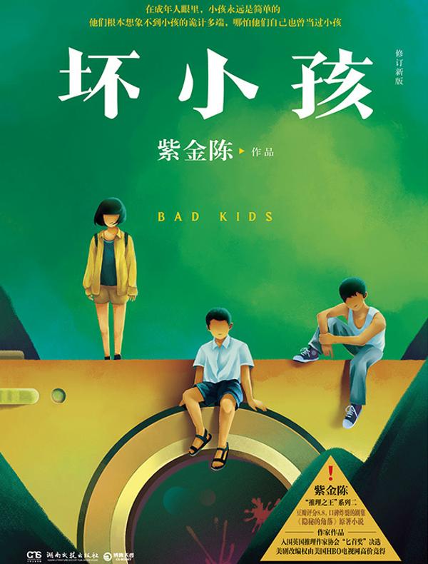 坏小孩(修订新版)