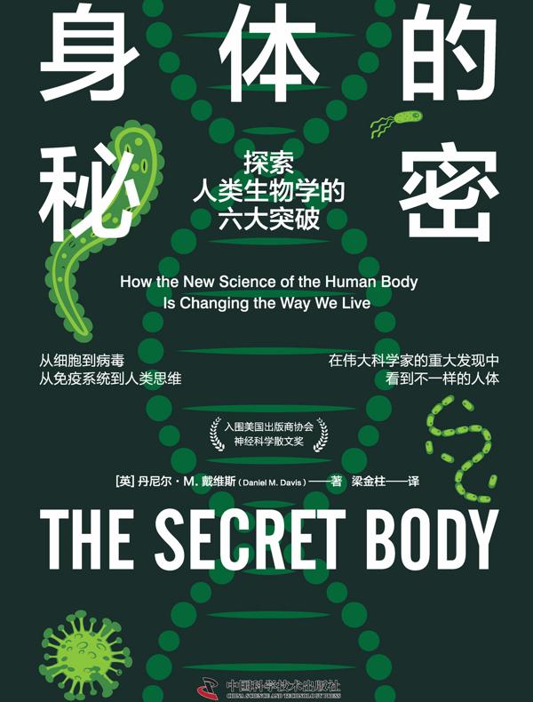 身体的秘密：探索人类生物学的六大突破