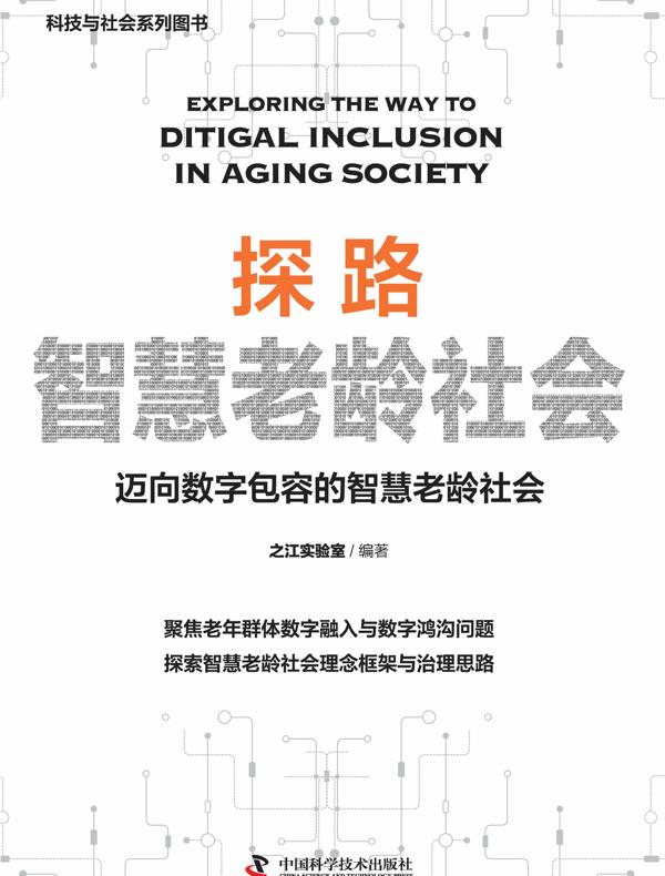 探路智慧老龄社会