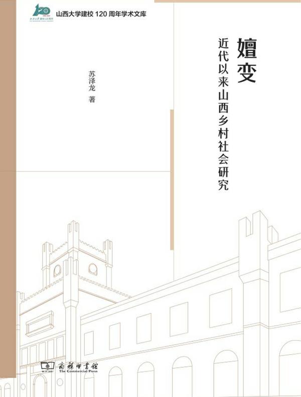 嬗变：近代以来山西乡村社会研究