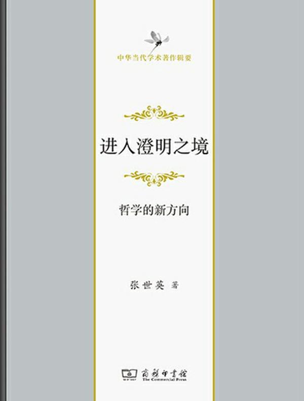 进入澄明之境:哲学的新方向