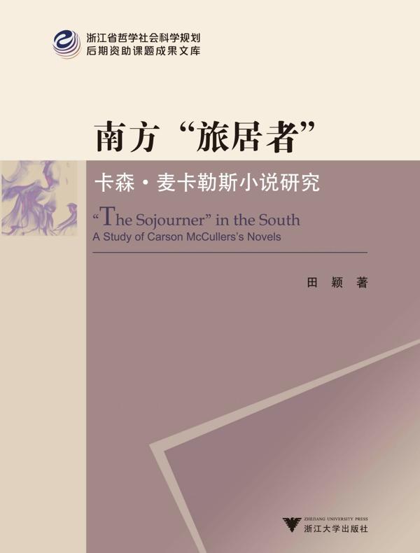 南方“旅居者”:卡森·麦卡勒斯小说研究
