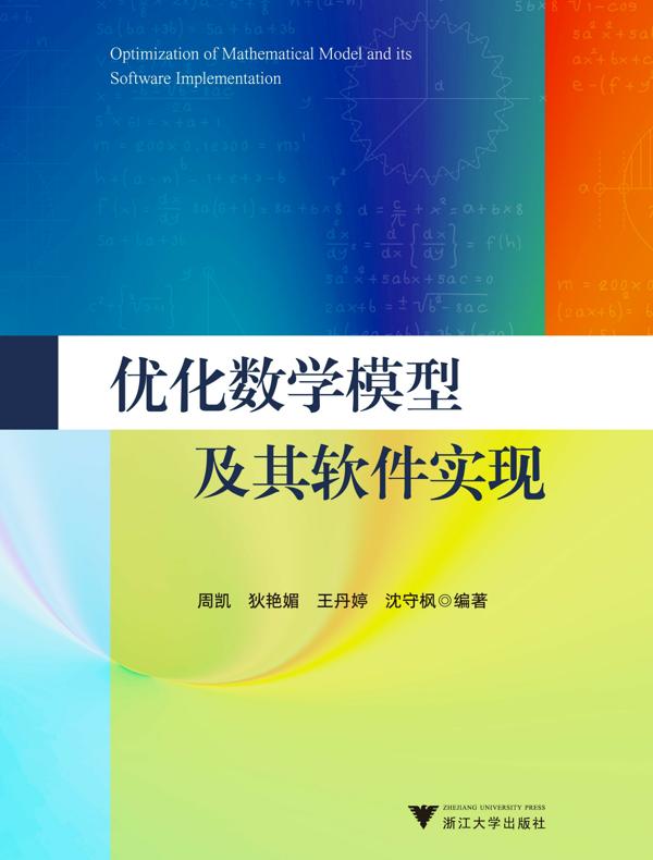 优化数学模型及其软件实现