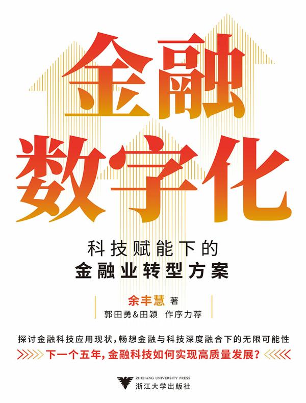 金融数字化:科技赋能下的金融业转型方案
