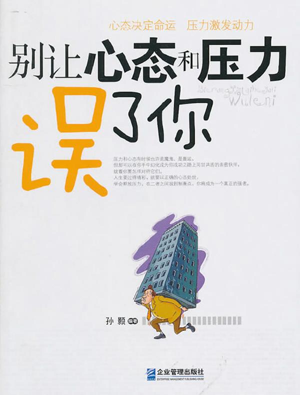 别让心态和压力误了你
