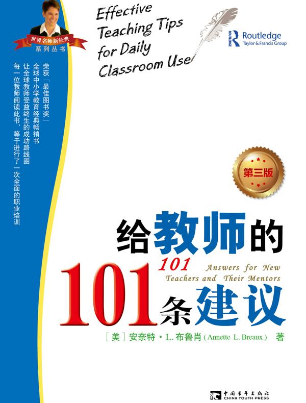 给教师的101条建议（第三版）：从优秀教师到卓越教师