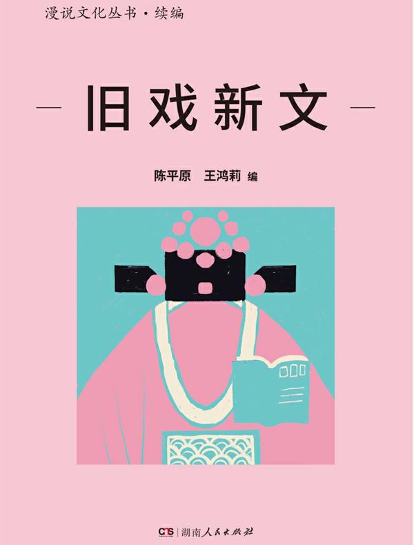 旧戏新文