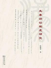 先秦诉讼制度研究