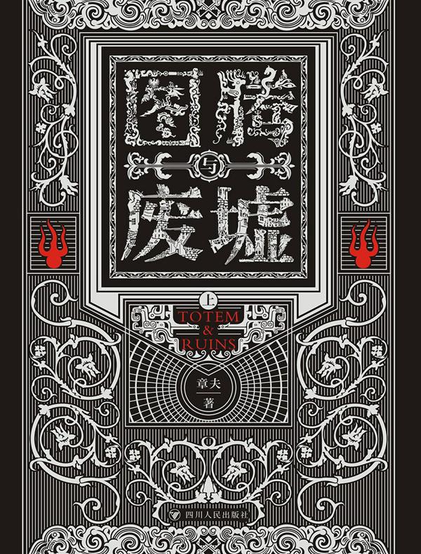 图腾与废墟