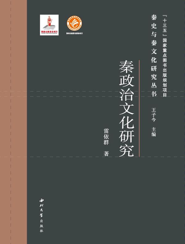 秦政治文化研究