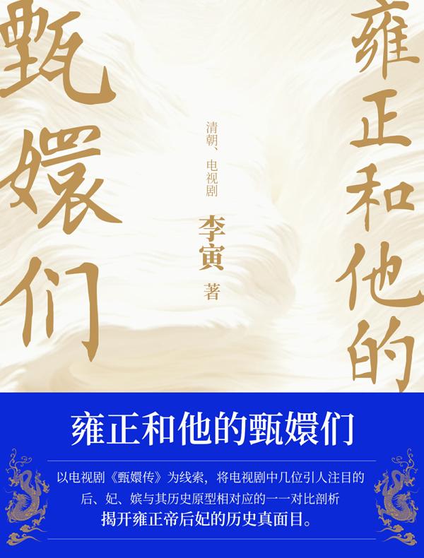 雍正和他的甄嬛们