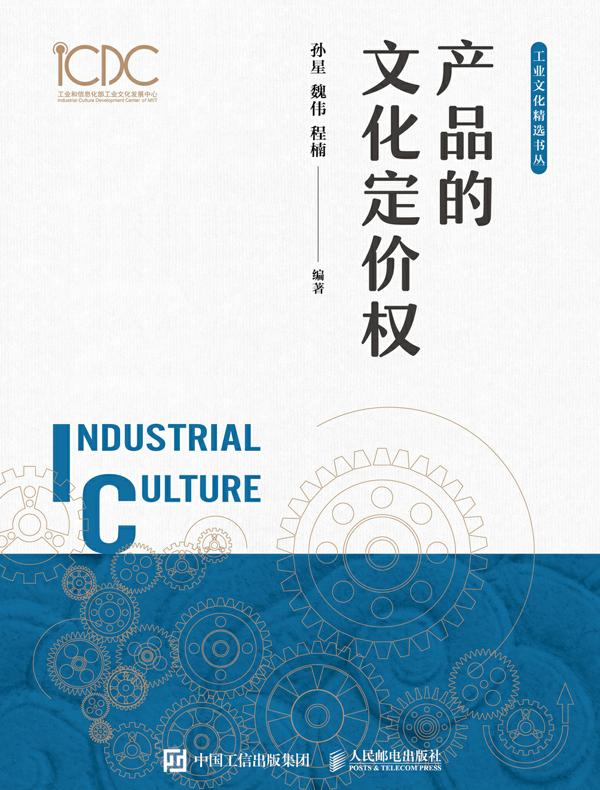 产品的文化定价权