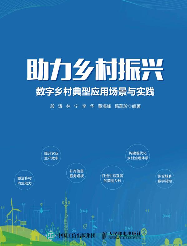 助力乡村振兴：数字乡村典型应用场景与实践