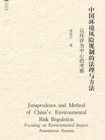 中国环境风险规制的法理与方法：以环评为中心的考察