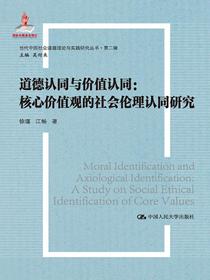 道德认同与价值认同：核心价值观的社会伦理认同研究