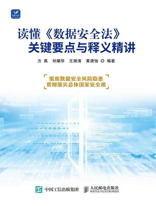 读懂《数据安全法》：关键要点与释义精讲