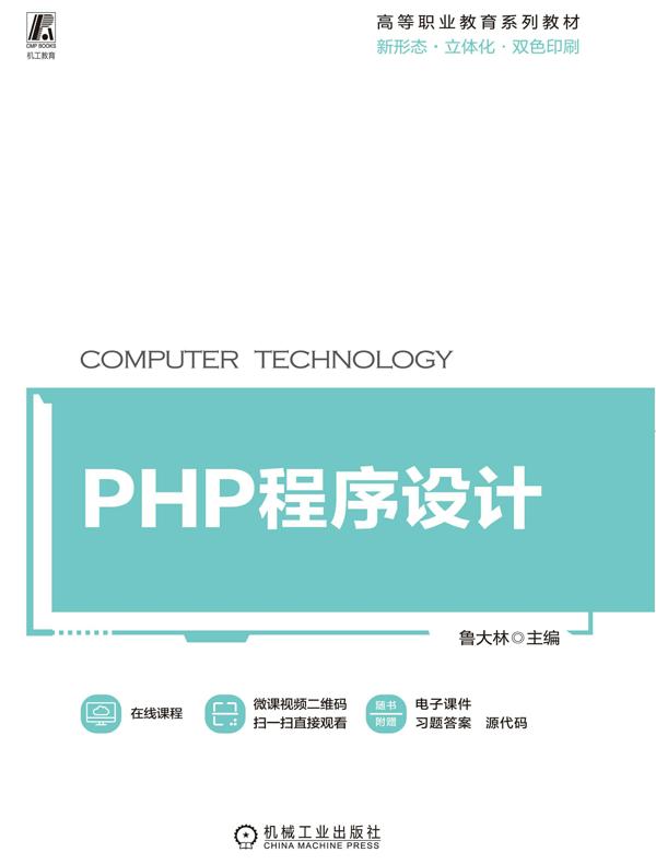 PHP程序设计