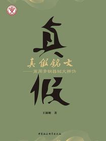 真假铭文：商周青铜器铭文辨伪