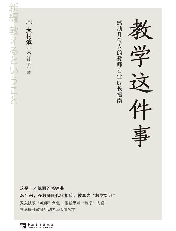 教学这件事：感动几代人的教师专业成长指南