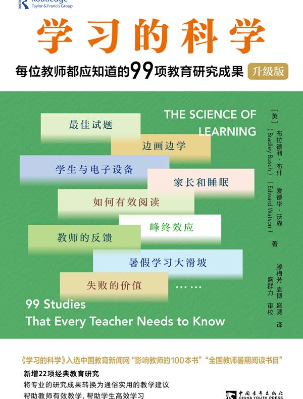 学习的科学：每位教师都应知道的99项教育研究成果（升级版）