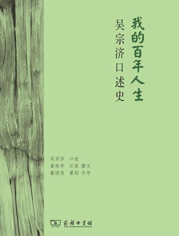 我的百年人生:吴宗济口述史