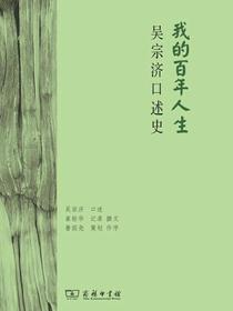 我的百年人生：吴宗济口述史
