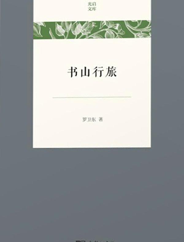 书山行旅
