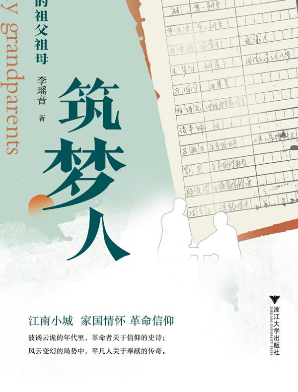 筑梦人：我的祖父祖母