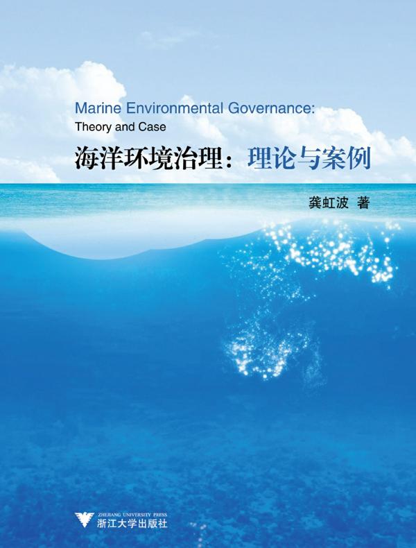 海洋环境治理：理论与案例