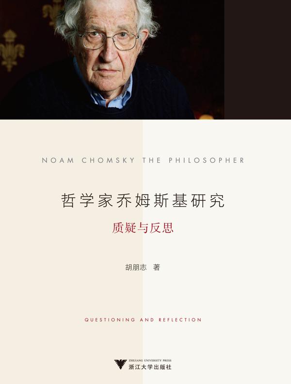 哲学家乔姆斯基研究：质疑与反思