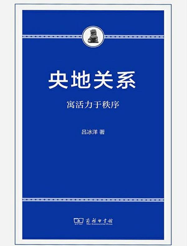 央地关系：寓活力于秩序