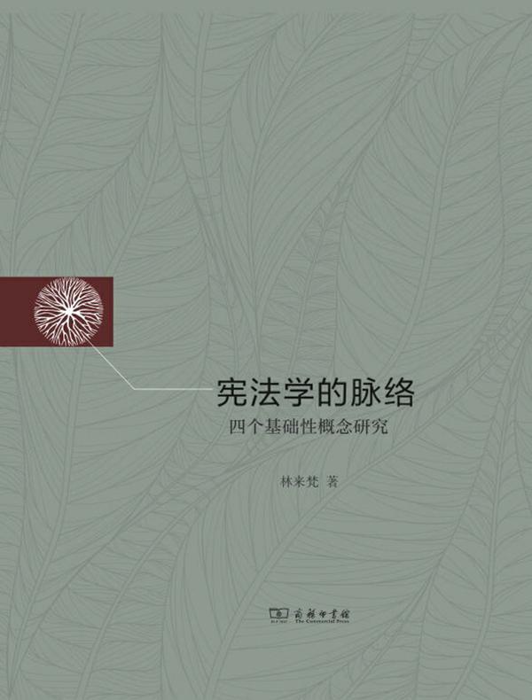 宪法学的脉络：四个基础性概念研究
