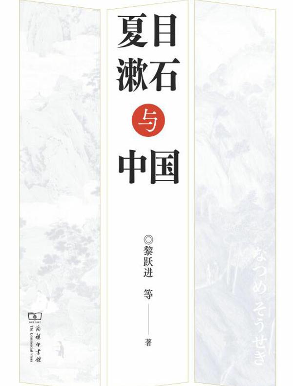 夏目漱石与中国