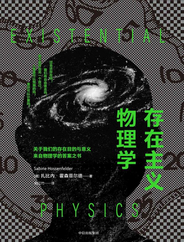 存在主义物理学