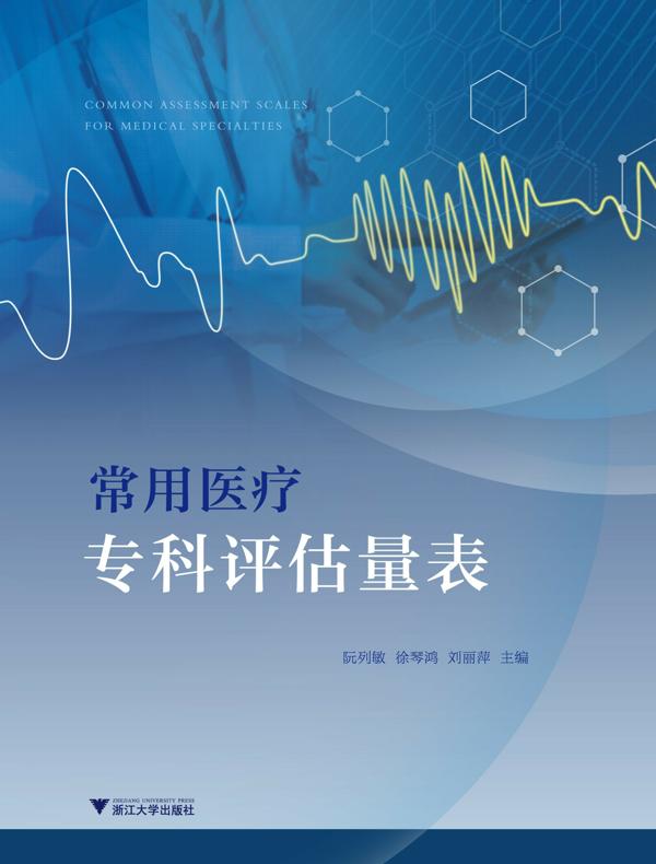 常用医疗专科评估量表