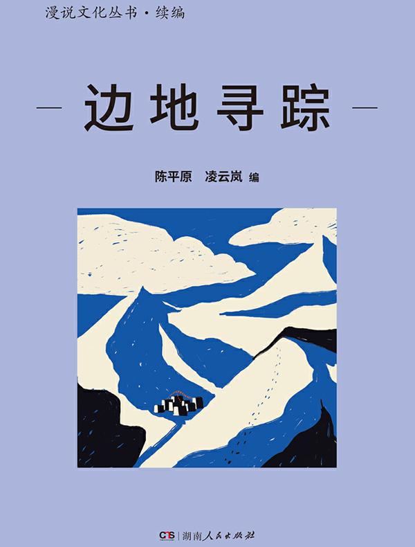 边地寻踪