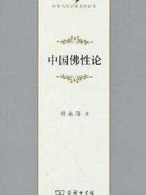 中国佛性论