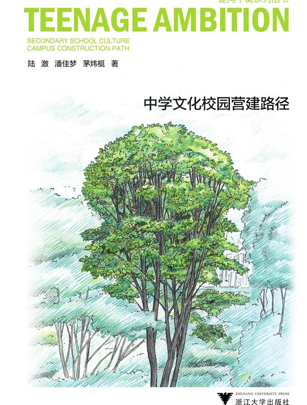 少年志：中学文化校园营建路径