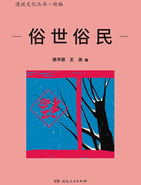 俗世俗民