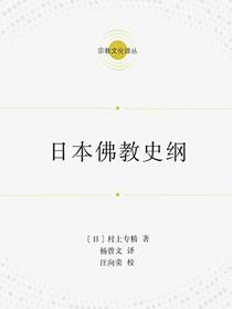 日本佛教史纲