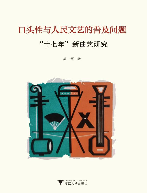 口头性与人民文艺的普及问题:“十七年”新曲艺研究